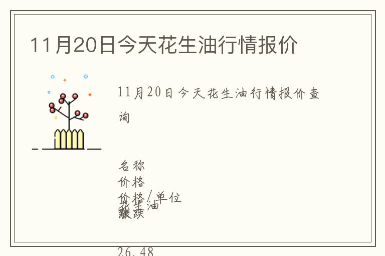 11月20日今天花生油行情報(bào)價(jià)