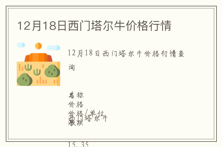 12月18日西門(mén)塔爾牛價(jià)格行情