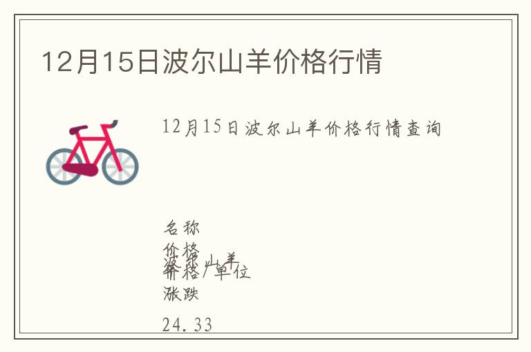 12月15日波爾山羊價(jià)格行情