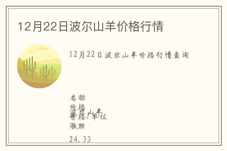 12月22日波爾山羊價格行情