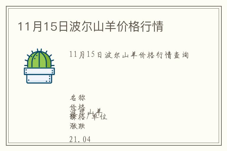 11月15日波爾山羊價格行情