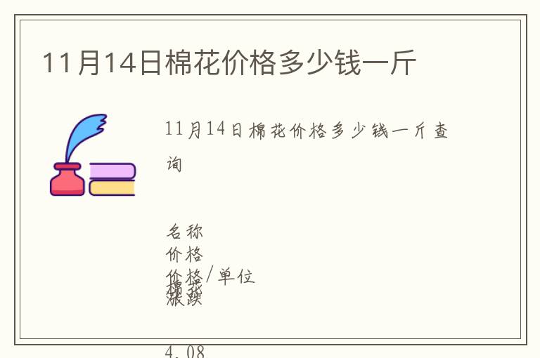 11月14日棉花價格多少錢一斤