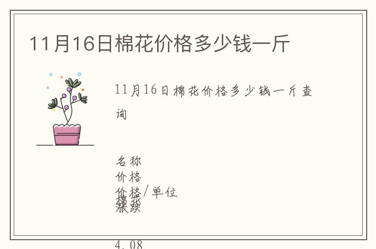 11月16日棉花價格多少錢一斤