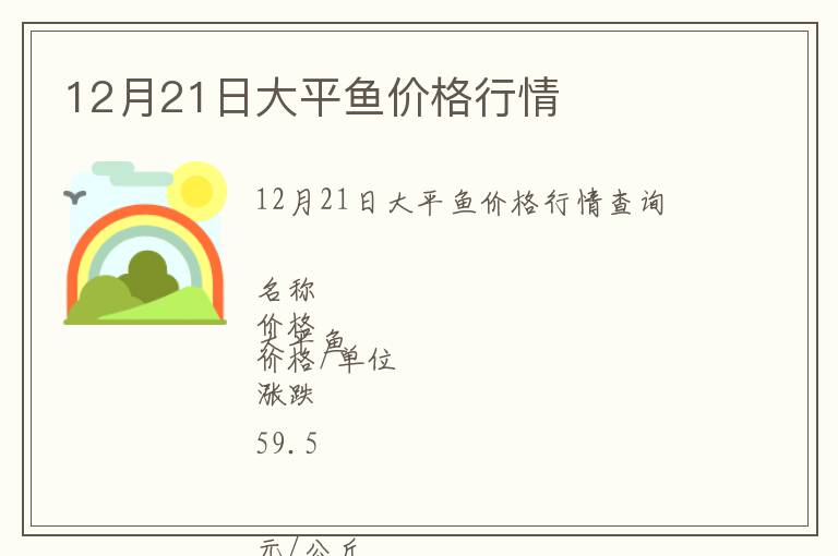 12月21日大平魚價(jià)格行情