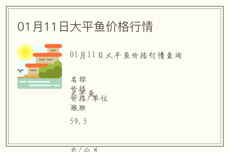 01月11日大平魚價(jià)格行情