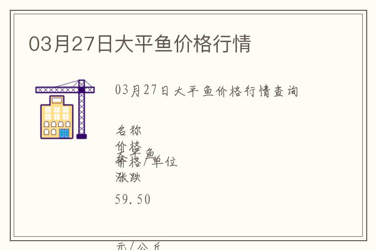 03月27日大平魚(yú)價(jià)格行情