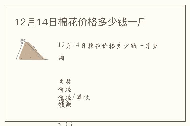 12月14日棉花價格多少錢一斤