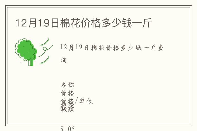 12月19日棉花價格多少錢一斤