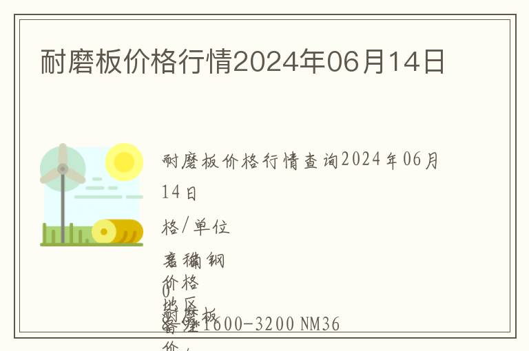 耐磨板價(jià)格行情2024年06月14日