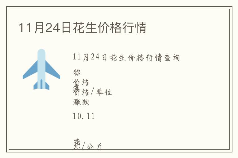 11月24日花生價格行情