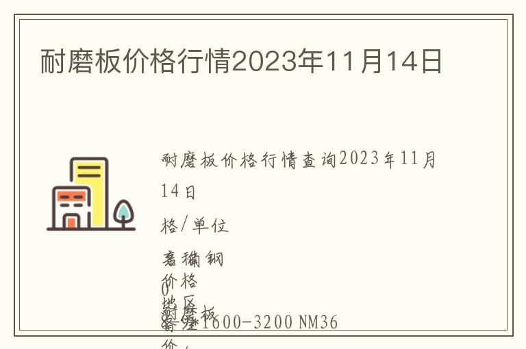 耐磨板價格行情2023年11月14日