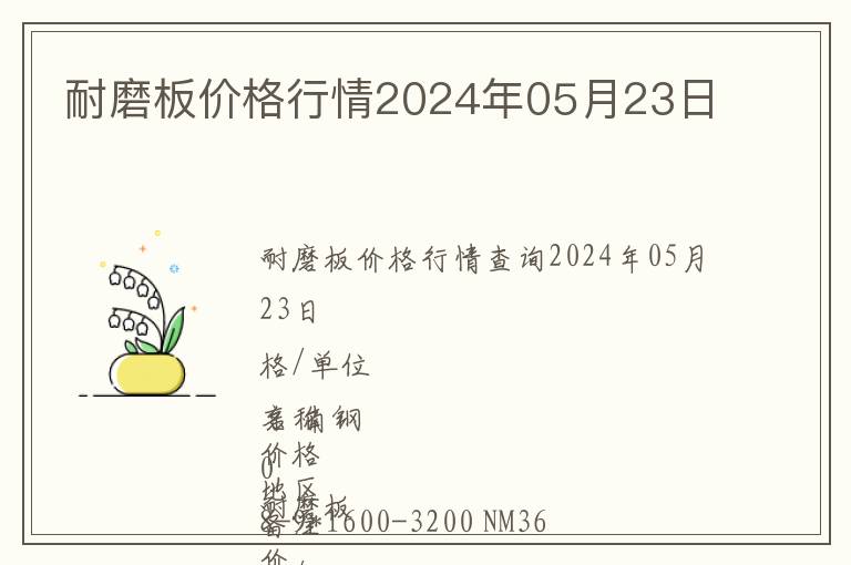 耐磨板價格行情2024年05月23日