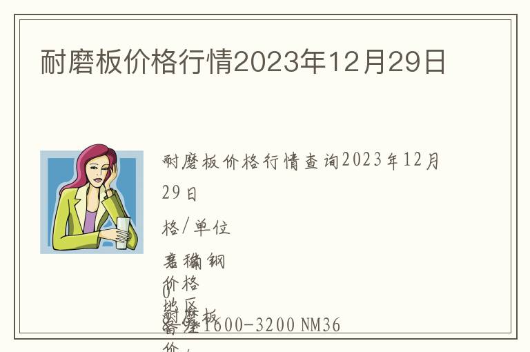 耐磨板價(jià)格行情2023年12月29日