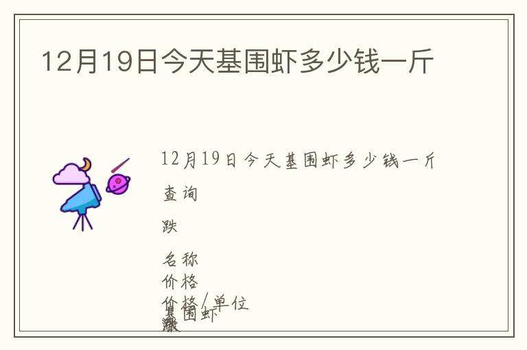 12月19日今天基圍蝦多少錢一斤