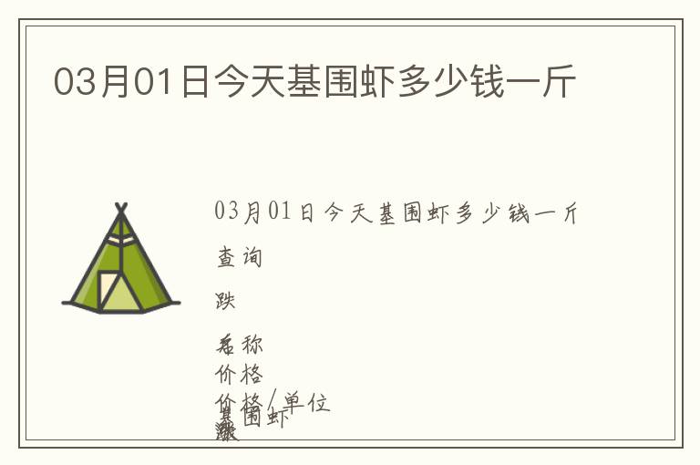 03月01日今天基圍蝦多少錢一斤