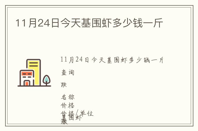 11月24日今天基圍蝦多少錢一斤