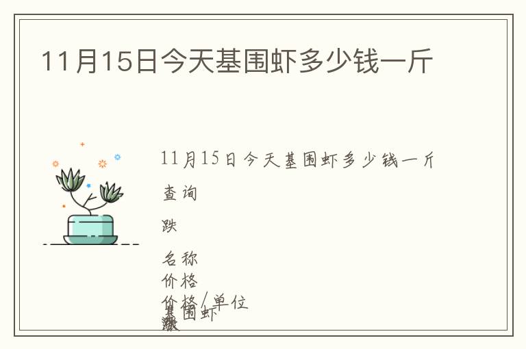 11月15日今天基圍蝦多少錢一斤