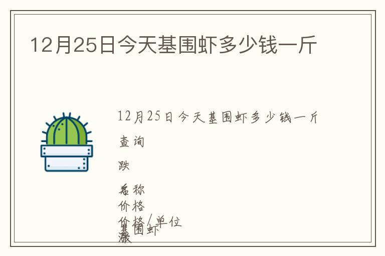 12月25日今天基圍蝦多少錢一斤