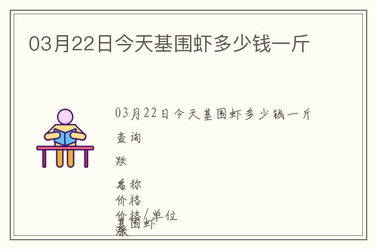 03月22日今天基圍蝦多少錢一斤