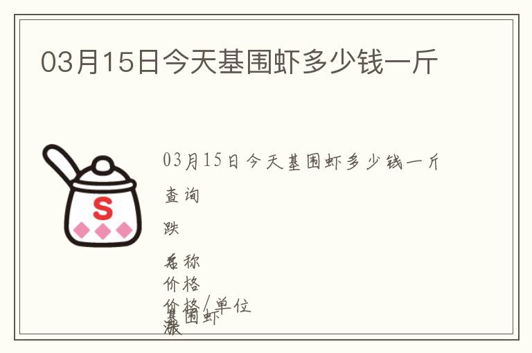 03月15日今天基圍蝦多少錢一斤