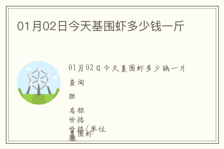 01月02日今天基圍蝦多少錢一斤