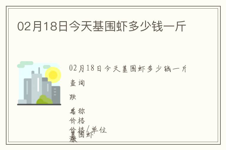 02月18日今天基圍蝦多少錢一斤