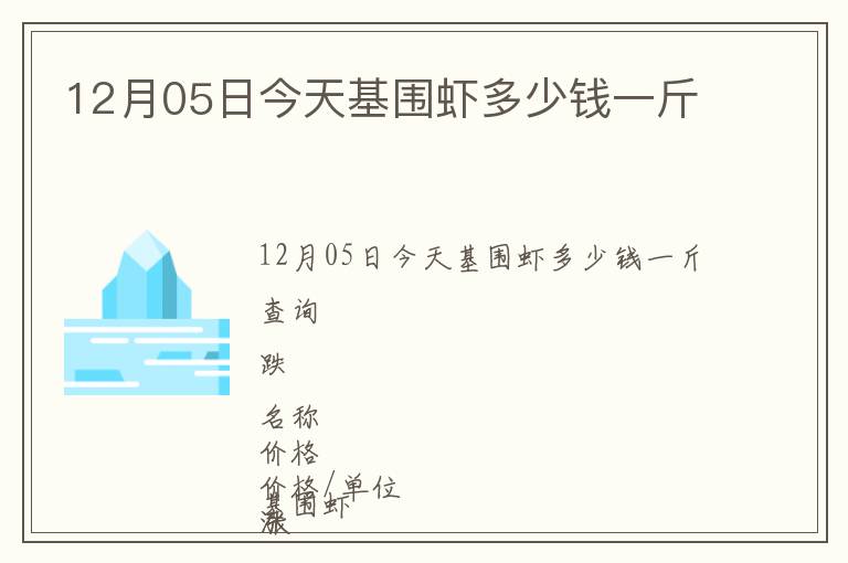 12月05日今天基圍蝦多少錢一斤