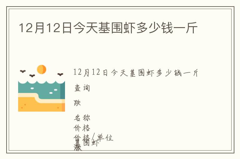 12月12日今天基圍蝦多少錢一斤