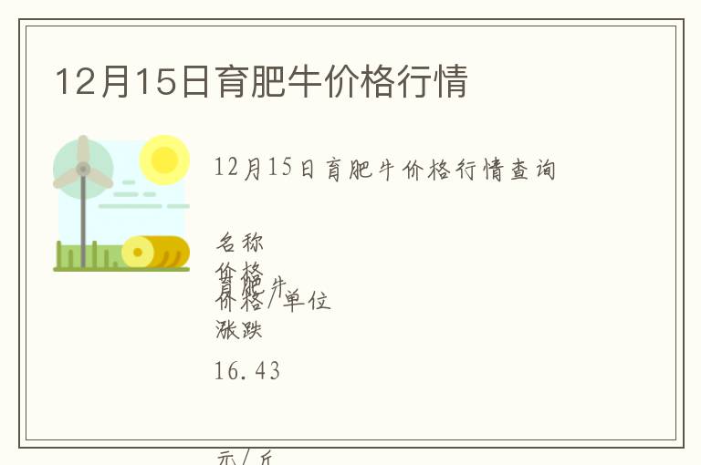 12月15日育肥牛價格行情