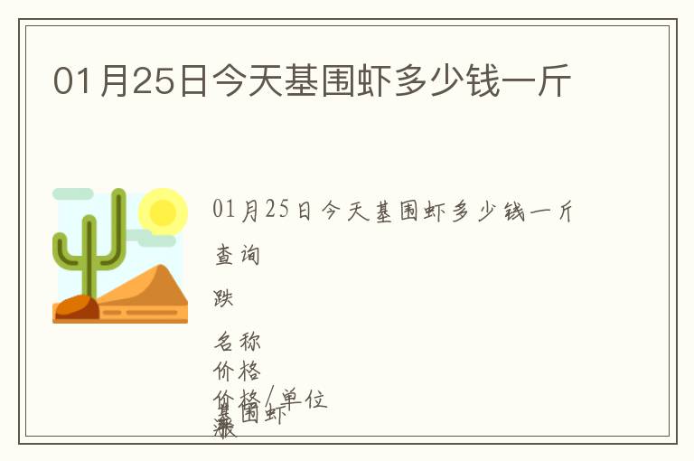 01月25日今天基圍蝦多少錢一斤