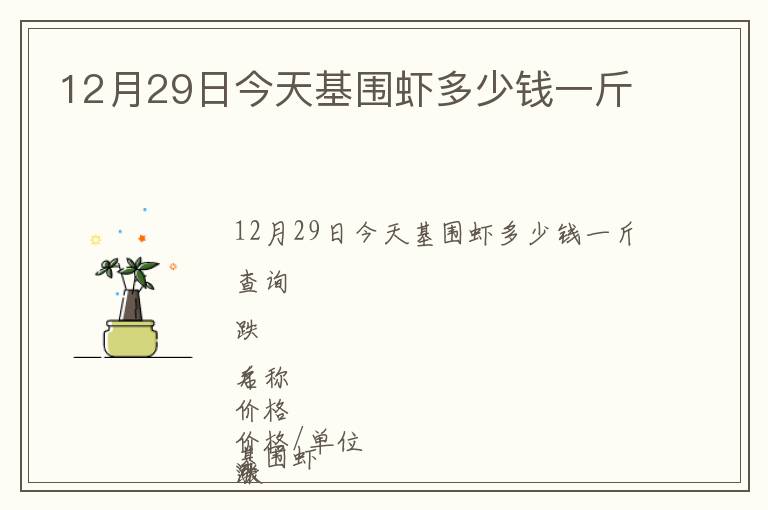 12月29日今天基圍蝦多少錢一斤