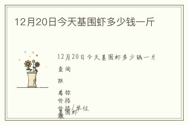 12月20日今天基圍蝦多少錢一斤