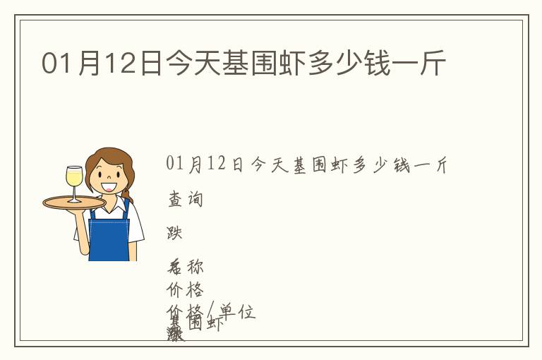 01月12日今天基圍蝦多少錢一斤