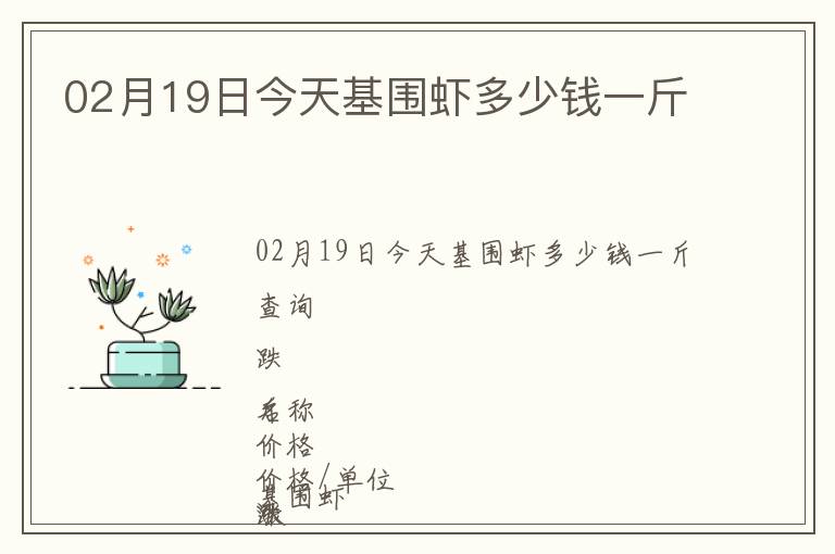 02月19日今天基圍蝦多少錢一斤