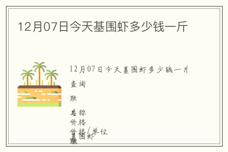 12月07日今天基圍蝦多少錢一斤