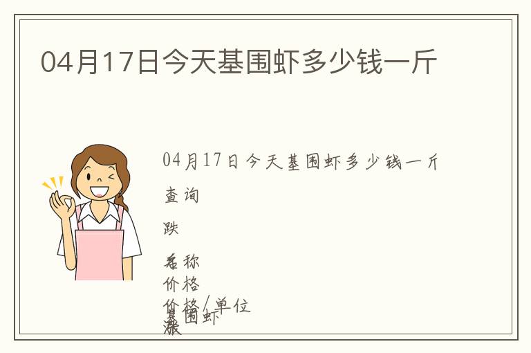 04月17日今天基圍蝦多少錢一斤