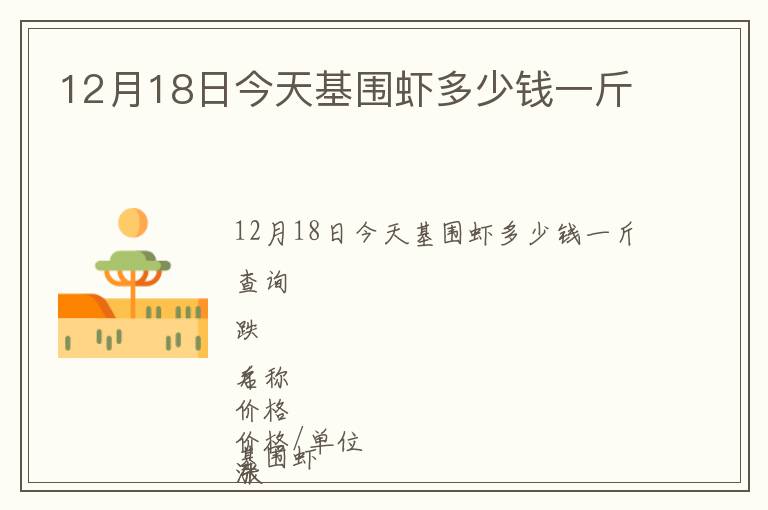 12月18日今天基圍蝦多少錢一斤