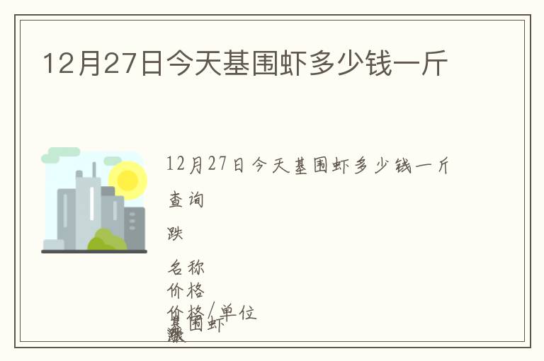 12月27日今天基圍蝦多少錢一斤