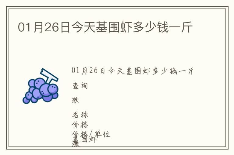 01月26日今天基圍蝦多少錢一斤