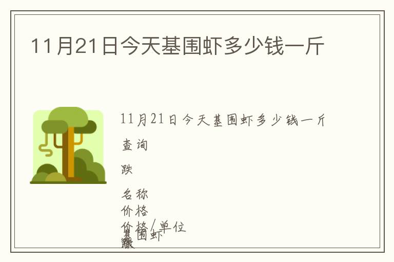 11月21日今天基圍蝦多少錢一斤