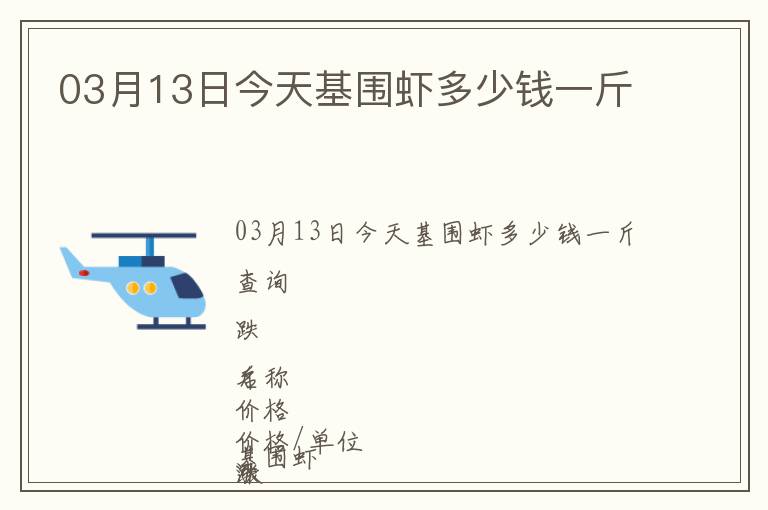 03月13日今天基圍蝦多少錢一斤