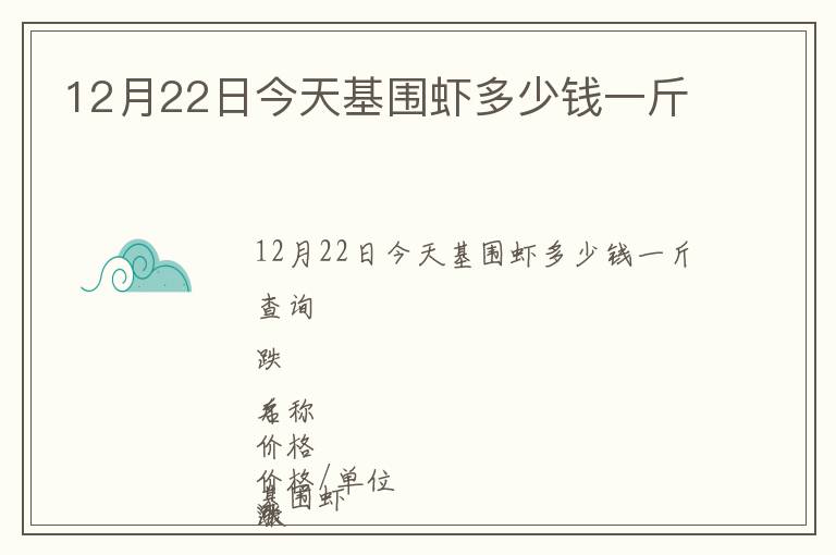 12月22日今天基圍蝦多少錢一斤