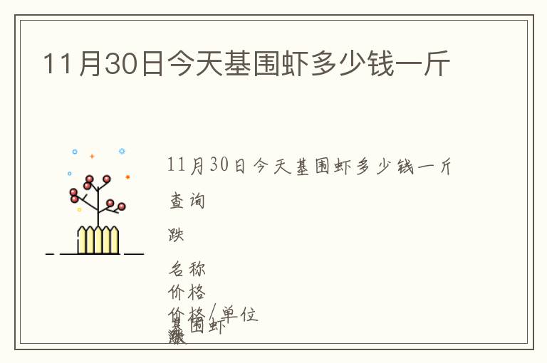 11月30日今天基圍蝦多少錢一斤