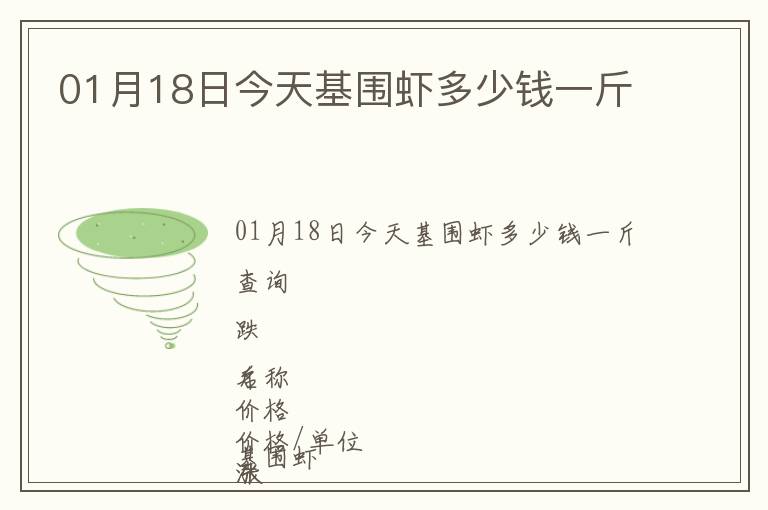 01月18日今天基圍蝦多少錢一斤