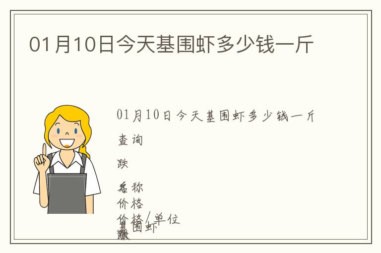 01月10日今天基圍蝦多少錢一斤