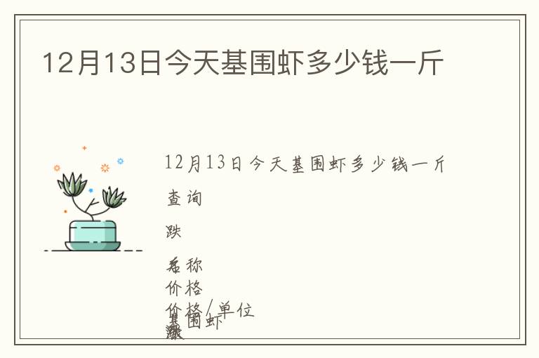 12月13日今天基圍蝦多少錢一斤