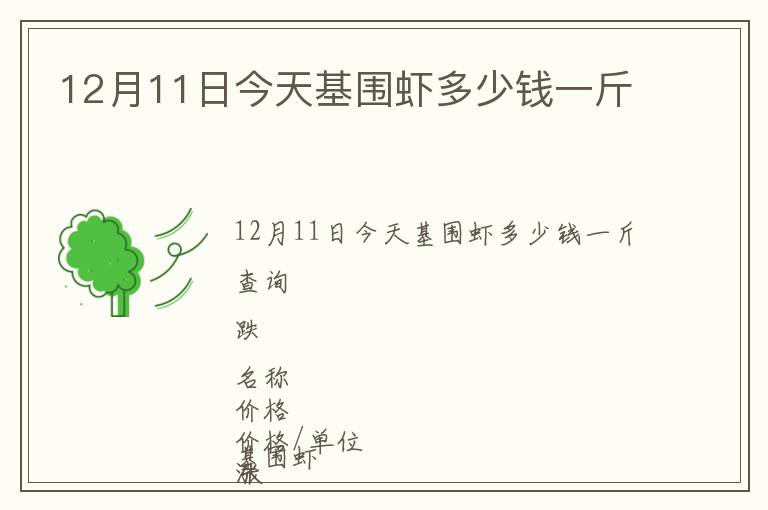 12月11日今天基圍蝦多少錢一斤