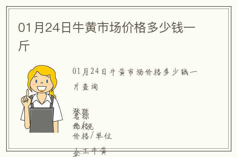 01月24日牛黃市場價(jià)格多少錢一斤