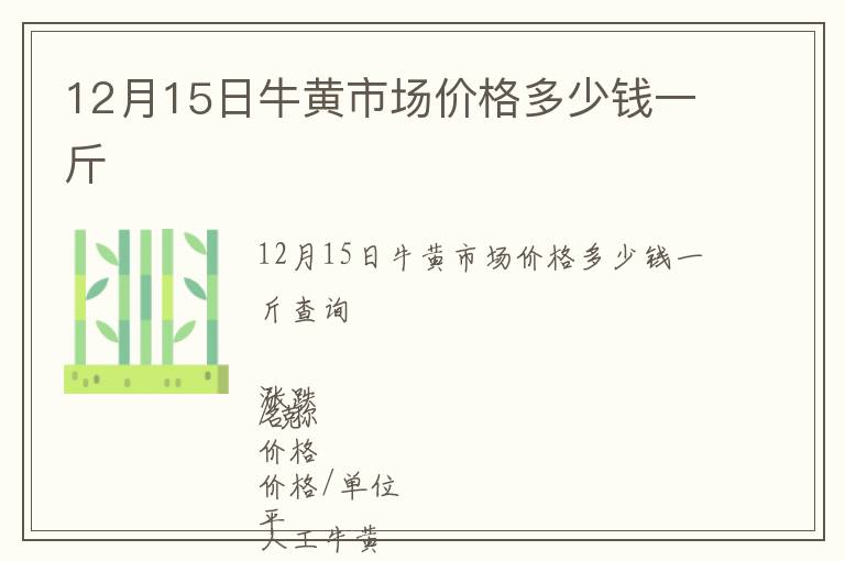 12月15日牛黃市場價格多少錢一斤