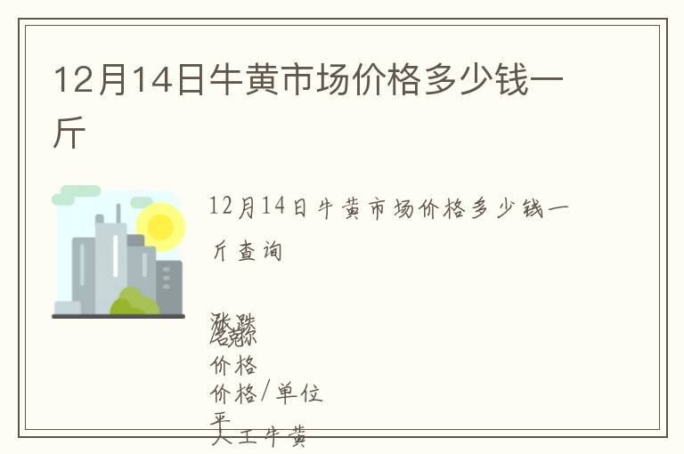 12月14日牛黃市場價格多少錢一斤